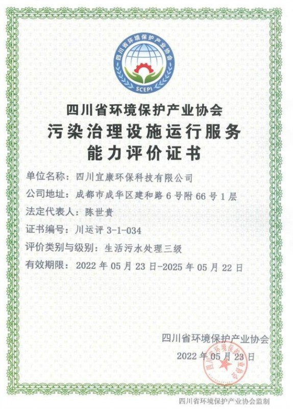 污染治理设施运行服务能力评价证书