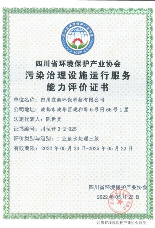污染治理设施运行服务能力评价证书