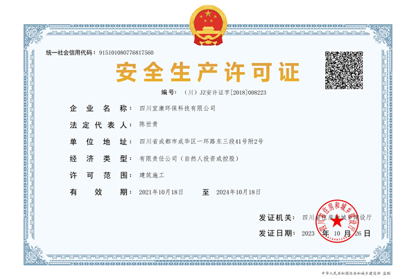 安全生产许可证