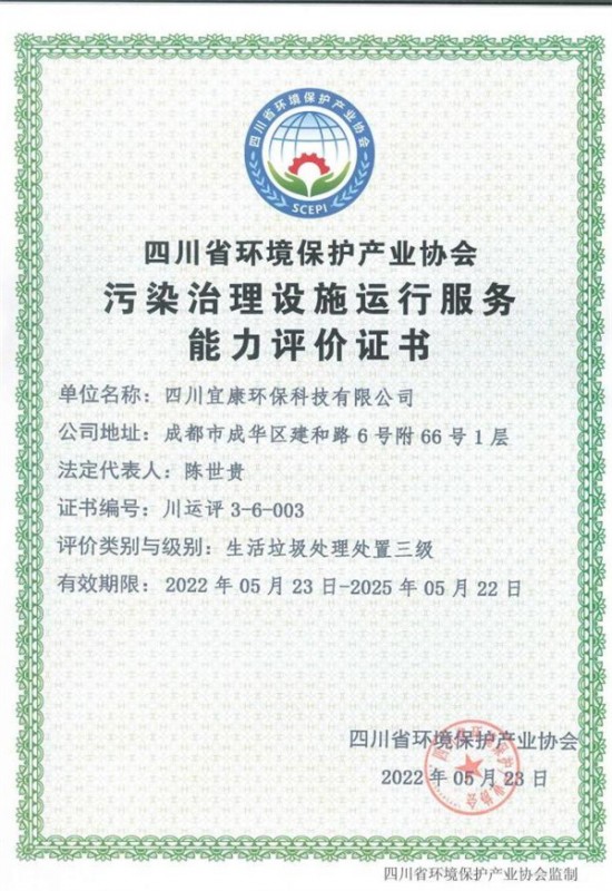 污染治理设施运行服务能力评价证书